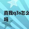 真我q3s怎么双开程序 真我q3s支持应用双开吗 
