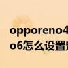 opporeno4游戏免打扰怎么关闭（opporeno6怎么设置定时免打扰）