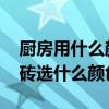 厨房用什么颜色瓷砖最好看呢 我想问厨房瓷砖选什么颜色的 