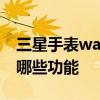 三星手表watch4有什么功能 三星watch4有哪些功能 三星手表watch4有什么功能 三星watch4有哪些功能
