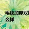 毛毯加厚双层双人毯 毛毯盖毯加厚双层冬怎么样 