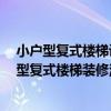 小户型复式楼梯设计怎样省地方 重庆复式房子有哪些 小户型复式楼梯装修注意问题 