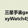 三星手表galaxywatch4适配ios（三星GalaxyWatch4支持IOS吗）