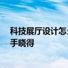科技展厅设计怎么选 科技感展厅设计该如何进行 有哪位高手晓得 
