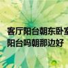 客厅阳台朝东卧室阳台朝南优缺点 你们的房子有客厅朝南的阳台吗朝那边好 