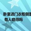 卧室进门衣柜侧面贴镜子 如何解决卧室一进门就是衣柜侧面 有人晓得吗 