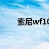 索尼wf1000xm3深度评测 索尼wf 