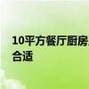 10平方餐厅厨房用多大排气扇 谁能说说餐厅厨房多大 多大合适 