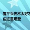客厅采光不太好怎么装修 请问谁清楚采光不好的客厅装修时应注意哪些 