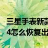 三星手表新款watch4有出厂膜吗 三星watch4怎么恢复出厂设置 