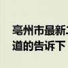 亳州市最新二手房价格 亳州市二手房价格知道的告诉下 