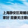 上海静安区商铺设计装修哪家靠谱 问问上海商铺装修设计哪家好 需要关注哪些点 