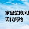 家里装修风格现代简约实惠 家里装修风格是现代简约 