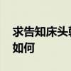 求告知床头朝西有什么说法 我想问床头朝西如何 