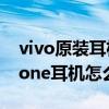 vivo原装耳机的使用方法（vivoTWSEarphone耳机怎么切换音乐）