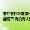 客厅餐厅卧室装什么灯好看又实用 客厅和餐厅用什么灯好谁能说下 有没有人清楚 