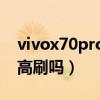 vivox70pro红外怎么用（vivoX70Pro支持高刷吗）