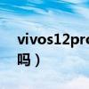vivos12pro曲面屏（vivos10pro是曲面屏吗）