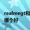 realmegt和iqoo5哪个好 realmeGT和rog5哪个好 