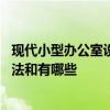 现代小型办公室设计简约风格 简约现代风格办公室的设计手法和有哪些 