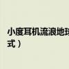 小度耳机流浪地球模式怎么用（小度S1怎么进入流浪地球模式）