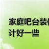 家庭吧台装修设计方法 家庭式小吧台怎么设计好一些 