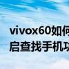 vivox60如何开启查找手机（vivoX60怎么开启查找手机功能）