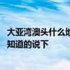 大亚湾澳头什么地方的房子好 大亚湾澳头有什么新楼盘麻烦知道的说下 