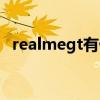 realmegt有什么特色 RealmeGT外观怎么样 