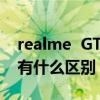 realme  GTNeo闪光版和iQoneo  5活力版有什么区别？