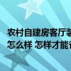 农村自建房客厅装修效果图大全集 农村自建房客厅装修效果怎么样 怎样才能省钱 
