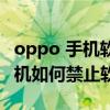 oppo 手机软件自启怎样设置关闭（OPPO手机如何禁止软件自启）