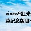 vivos9红米k30pro（vivos9和红米K30s至尊纪念版哪个好）