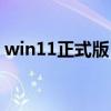 win11正式版（win11正式版什么时候发布）