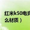 红米k50电竞版屏幕材质（红米K50屏幕是什么材质）