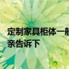 定制家具柜体一般用什么材料 定制家具一般要多少钱知道的亲告诉下 