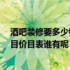 酒吧装修要多少钱一平方 酒吧装修装潢要注意哪些问题 项目价目表谁有呢 