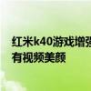 红米k40游戏增强版视频通话美颜 红米k40游戏增强版有没有视频美颜 