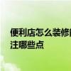 便利店怎么装修能吸引人 问问便利店怎么装修设计 需要关注哪些点 