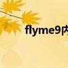 flyme9内测 Flyme9有哪些优缺点 