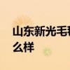 山东新光毛毯厂怎么样 新光毛毯有限公司怎么样 