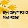 现代简约布艺沙发推荐性价比高的 问问小户型简约布艺沙发的价格如何 