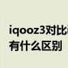 iqooz3对比iqoo5活力版 iQOOZ3和iQOO5有什么区别 