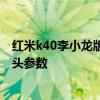 红米k40李小龙版会重新售卖吗 红米K40李小龙特别版摄像头参数 