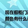 现在橱柜门选哪种颜色好一点 我想问橱柜门颜色有什么讲究 