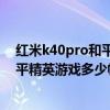 红米k40pro和平精英一键连招设置 红米k40游戏增强版和平精英游戏多少帧 