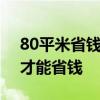 80平米省钱简装 80平米装修设计技巧 怎样才能省钱 