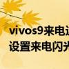 vivos9来电边缘闪光怎么设置 vivos10e怎么设置来电闪光 
