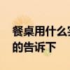 餐桌用什么实木板材 餐桌用什么板材好知道的告诉下 