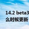 14.2 beta3总是提示更新 iOS14.5Beta3什么时候更新 